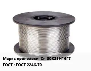Проволока сварочная высоколегированная Св-30Х25Н16Г7 ГОСТ: ГОСТ 2246-70